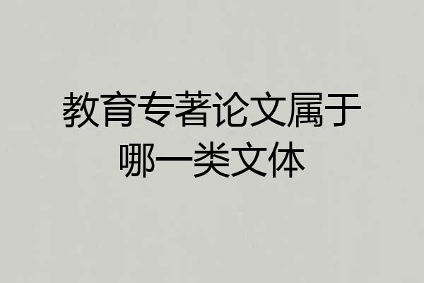 教育专著论文属于哪一类文体