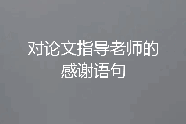 对论文指导老师的感谢语句