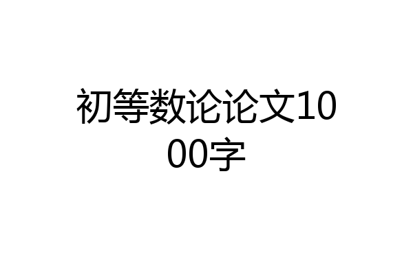 初等数论论文1000字