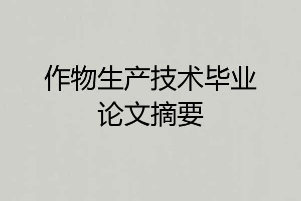 作物生产技术毕业论文摘要