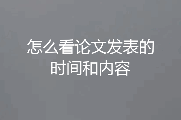怎么看论文发表的时间和内容
