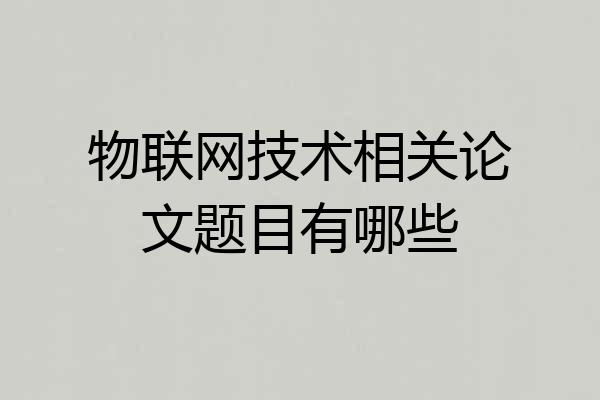 物联网技术相关论文题目有哪些