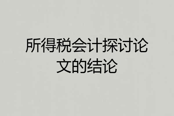 所得税会计探讨论文的结论