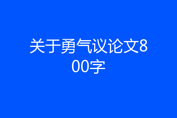 关于勇气议论文800字