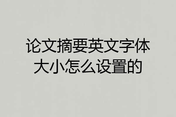 论文摘要英文字体大小怎么设置的