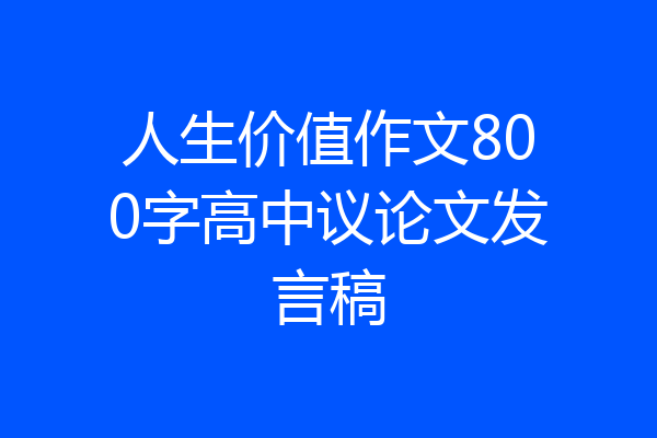 人生价值作文800字高中议论文发言稿
