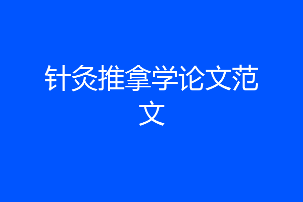 针灸推拿学论文范文