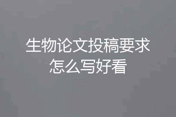 生物论文投稿要求怎么写好看
