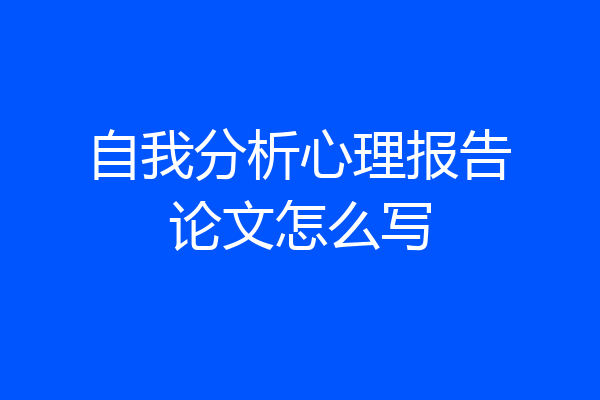 自我分析心理报告论文怎么写