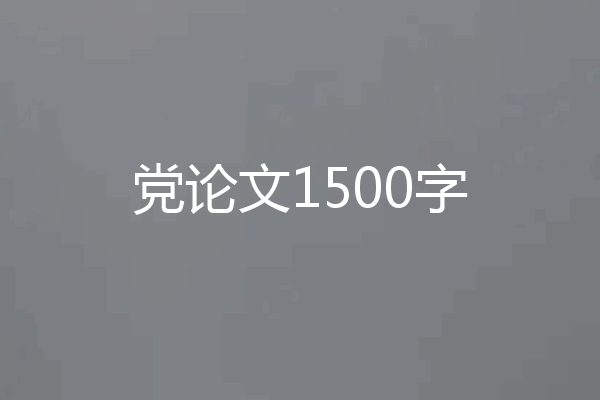党论文1500字