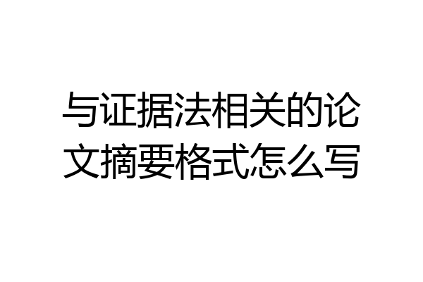 与证据法相关的论文摘要格式怎么写