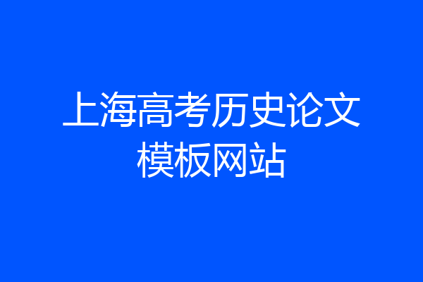 上海高考历史论文模板网站