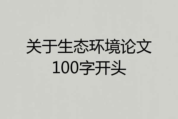 关于生态环境论文100字开头