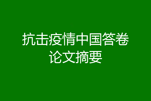抗击疫情中国答卷论文摘要