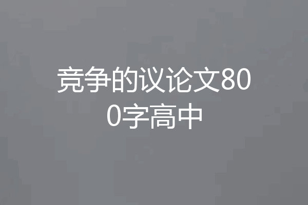 竞争的议论文800字高中