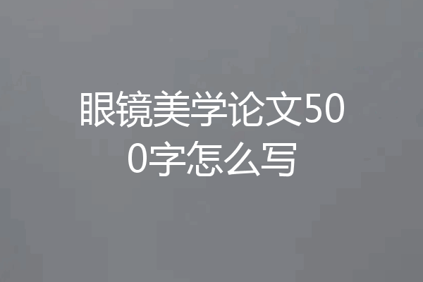 眼镜美学论文500字怎么写