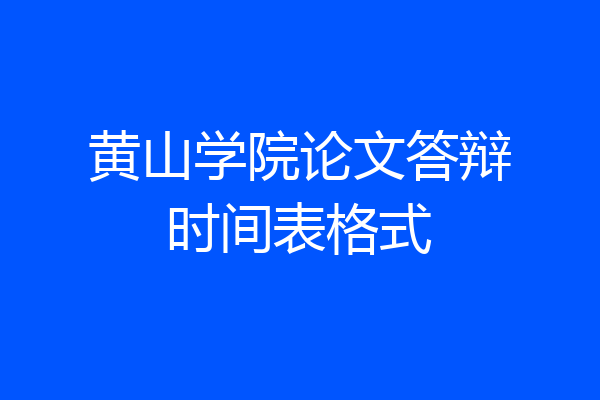 黄山学院论文答辩时间表格式