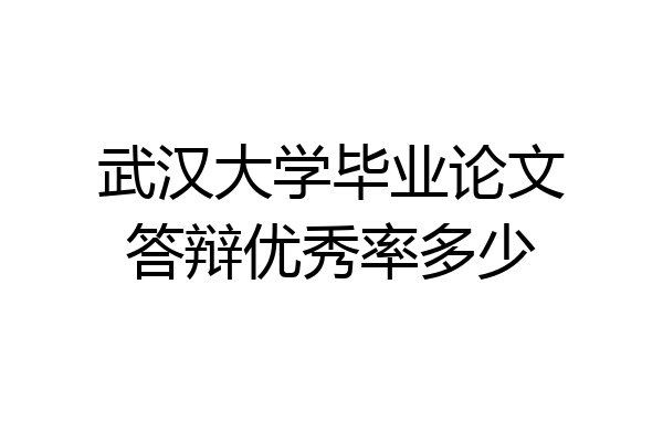 武汉大学毕业论文答辩优秀率多少