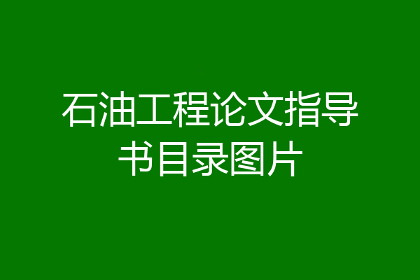 石油工程论文指导书目录图片