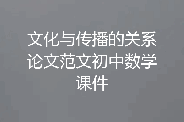 文化与传播的关系论文范文初中数学课件