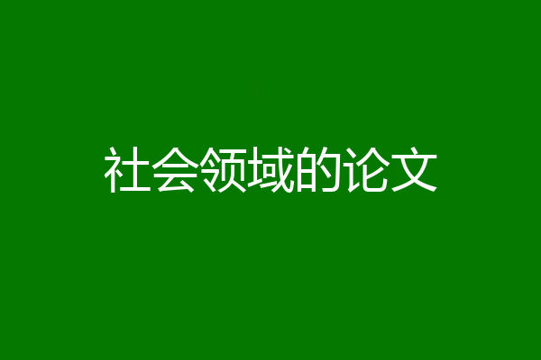 社会领域的论文