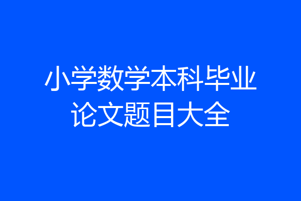 小学数学本科毕业论文题目大全