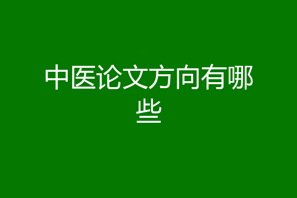 中医论文方向有哪些