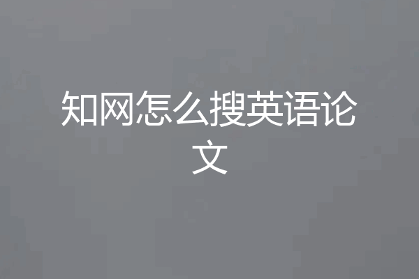 知网怎么搜英语论文