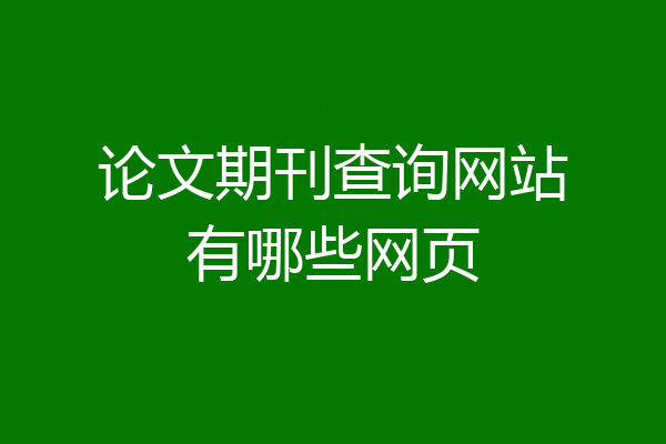 论文期刊查询网站有哪些网页