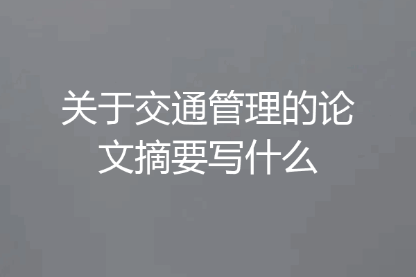 关于交通管理的论文摘要写什么