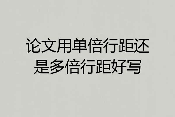 论文用单倍行距还是多倍行距好写