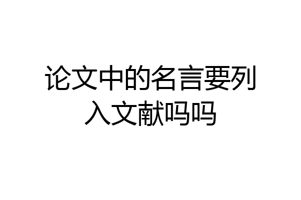 论文中的名言要列入文献吗吗