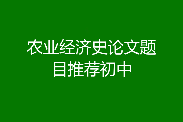 农业经济史论文题目推荐初中