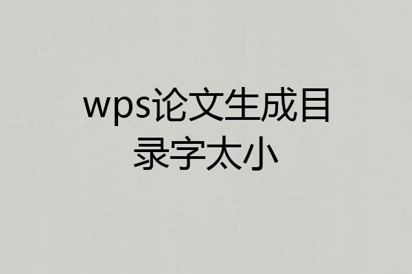 wps论文生成目录字太小
