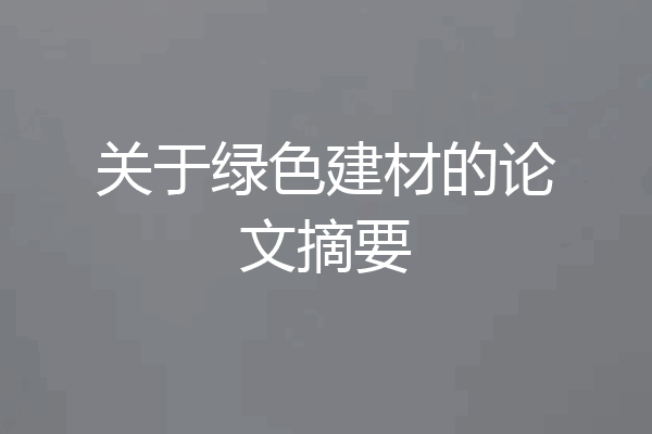 关于绿色建材的论文摘要