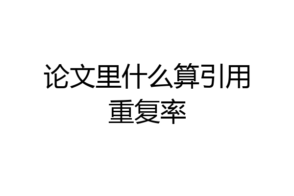 论文里什么算引用重复率