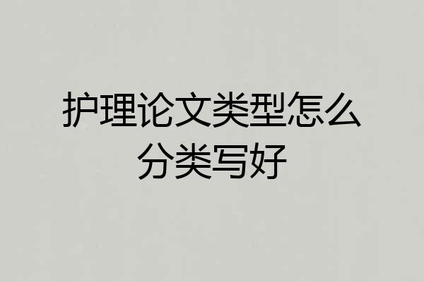 护理论文类型怎么分类写好