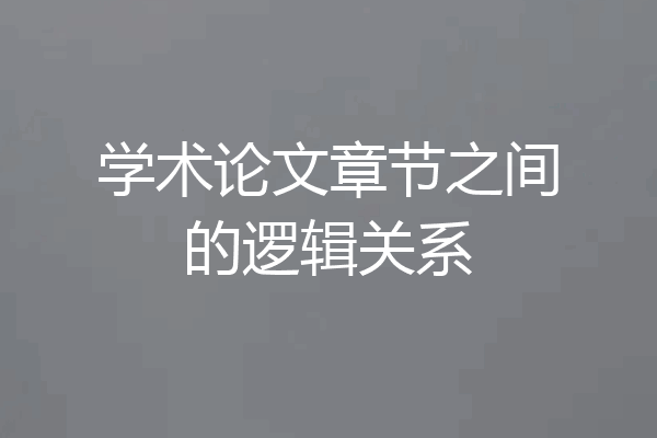 学术论文章节之间的逻辑关系