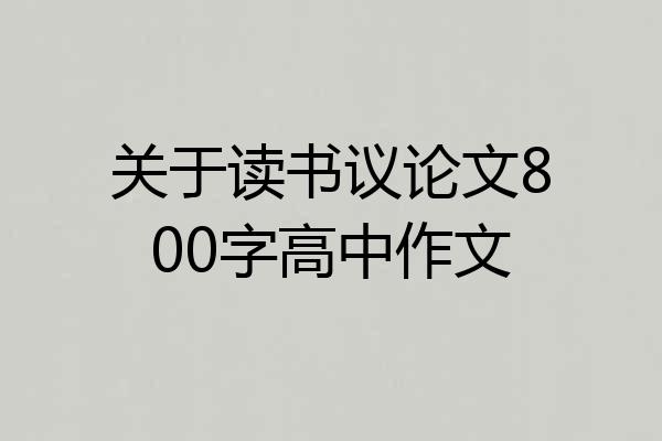 关于读书议论文800字高中作文