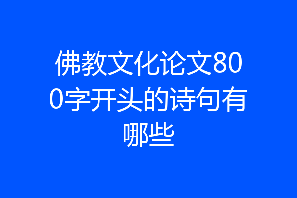 佛教文化论文800字开头的诗句有哪些