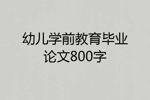 幼儿学前教育毕业论文800字