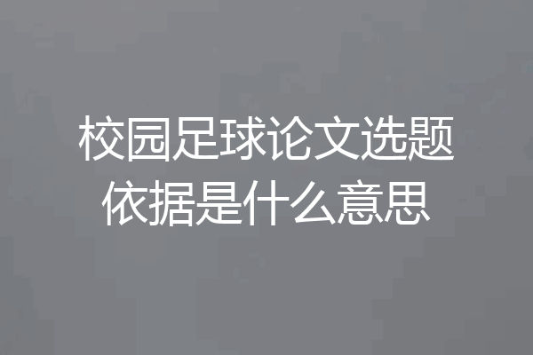 校园足球论文选题依据是什么意思