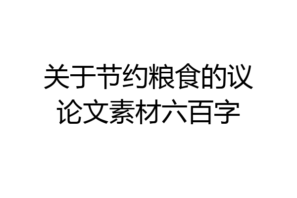 关于节约粮食的议论文素材六百字
