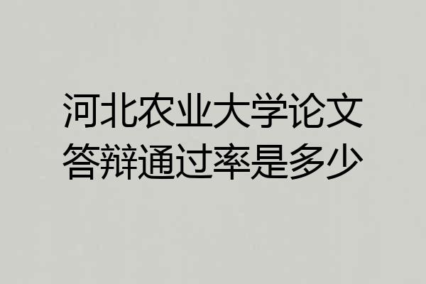 河北农业大学论文答辩通过率是多少