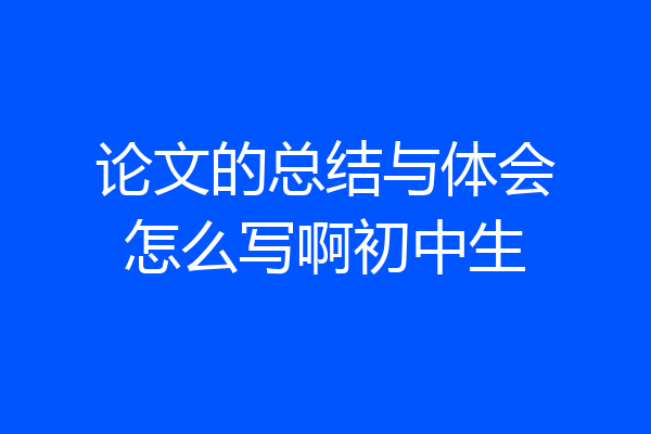论文的总结与体会怎么写啊初中生