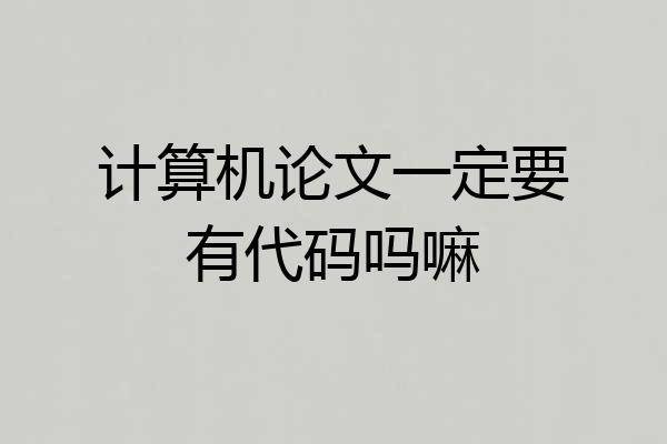 计算机论文一定要有代码吗嘛
