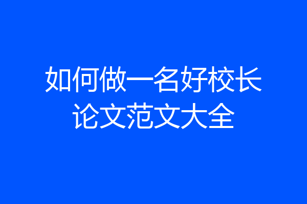 如何做一名好校长论文范文大全