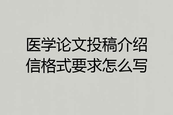 医学论文投稿介绍信格式要求怎么写
