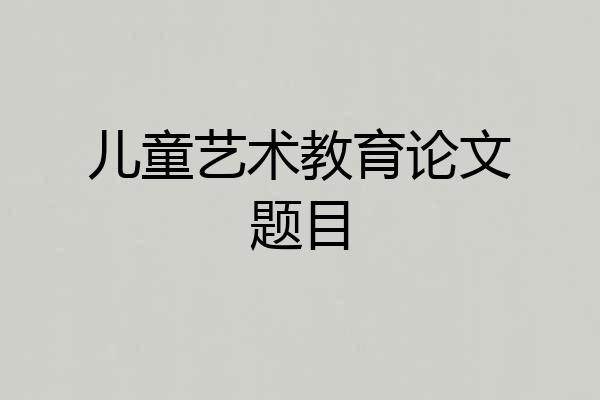 儿童艺术教育论文题目
