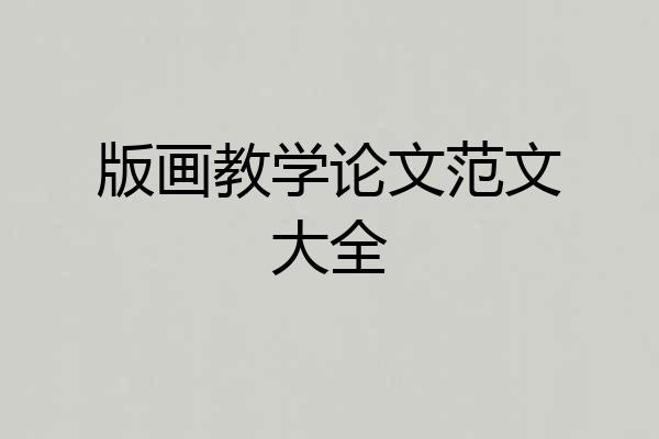 版画教学论文范文大全